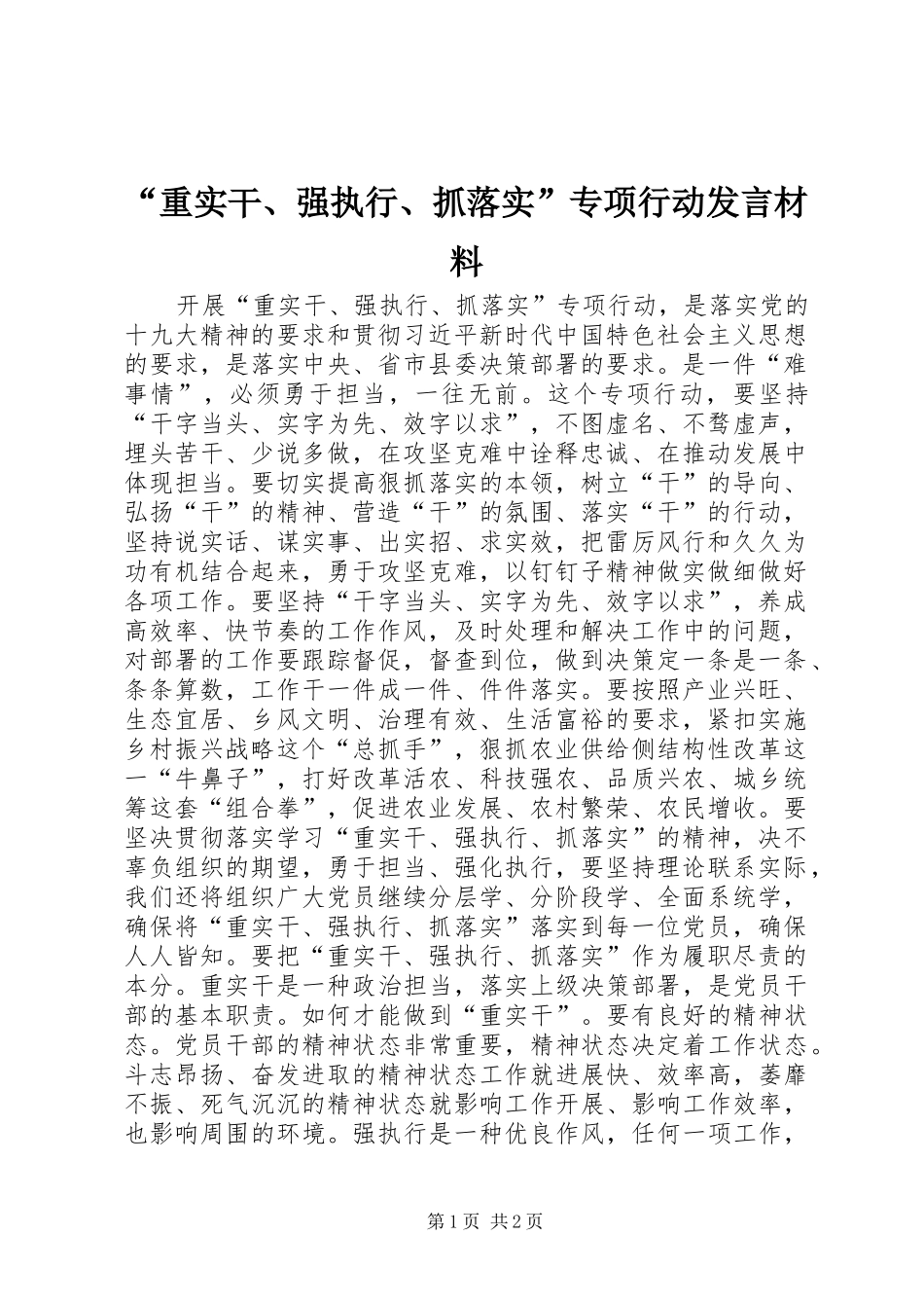 “重实干、强执行、抓落实”专项行动发言材料提纲_第1页