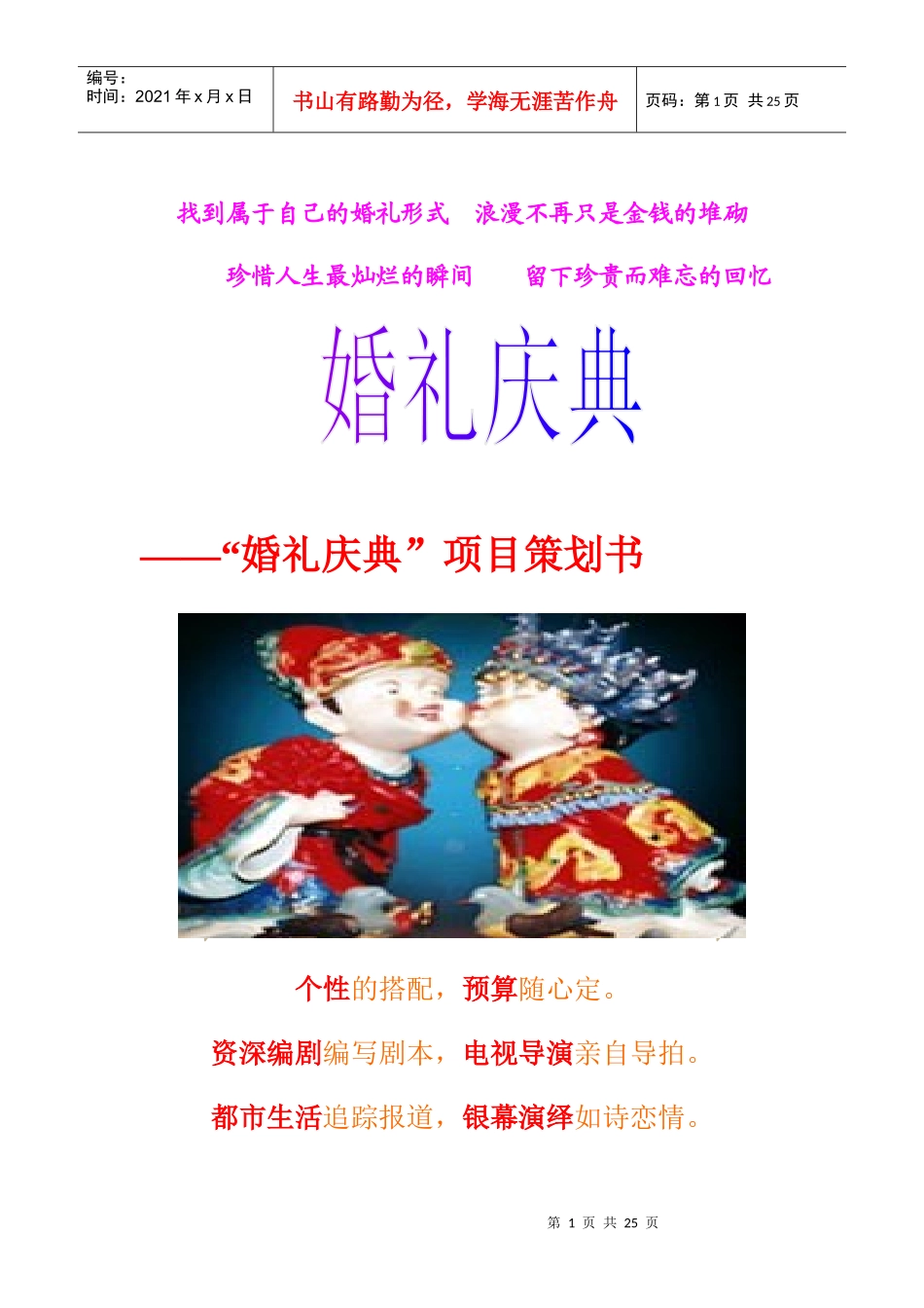 婚礼庆典活动策划案_第1页