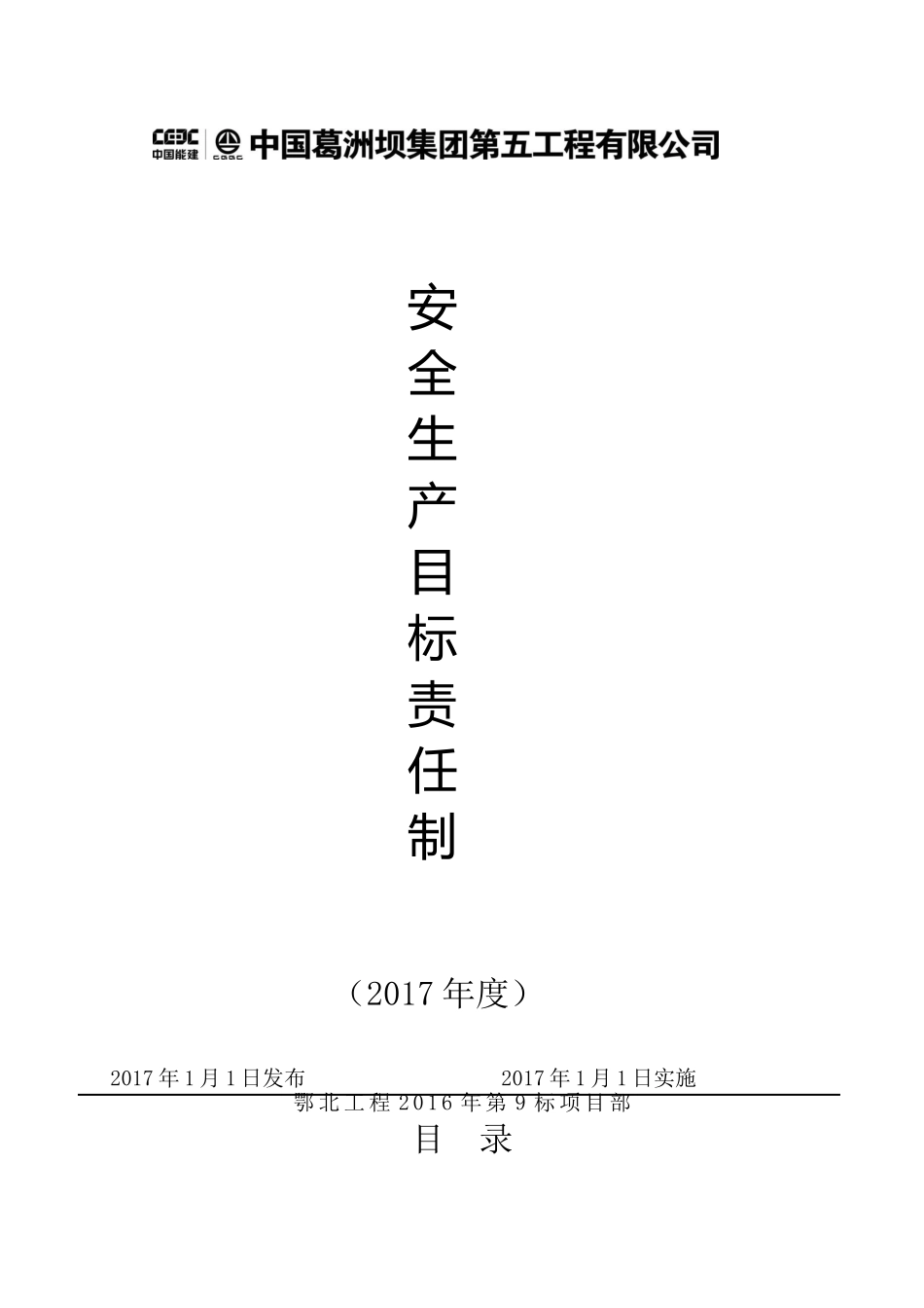安全生产目标责任书(DOC36页)_第1页