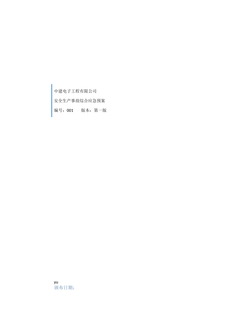 安全生产事故综合应急预案(ok)_第1页