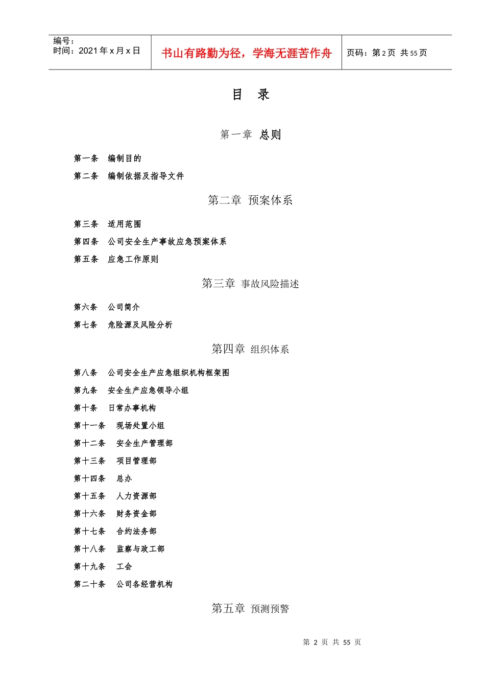 安全生产事故综合应急预案(ok)_第2页
