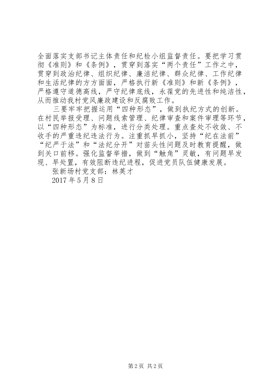 学习《准则》和《条例》座谈会发言稿范文_第2页