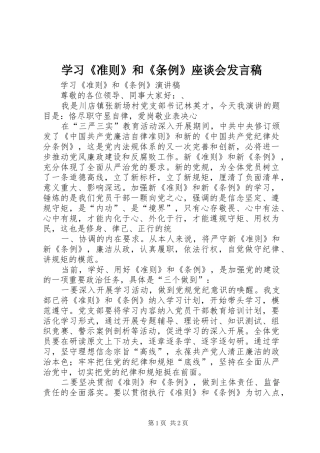 学习《准则》和《条例》座谈会发言稿范文