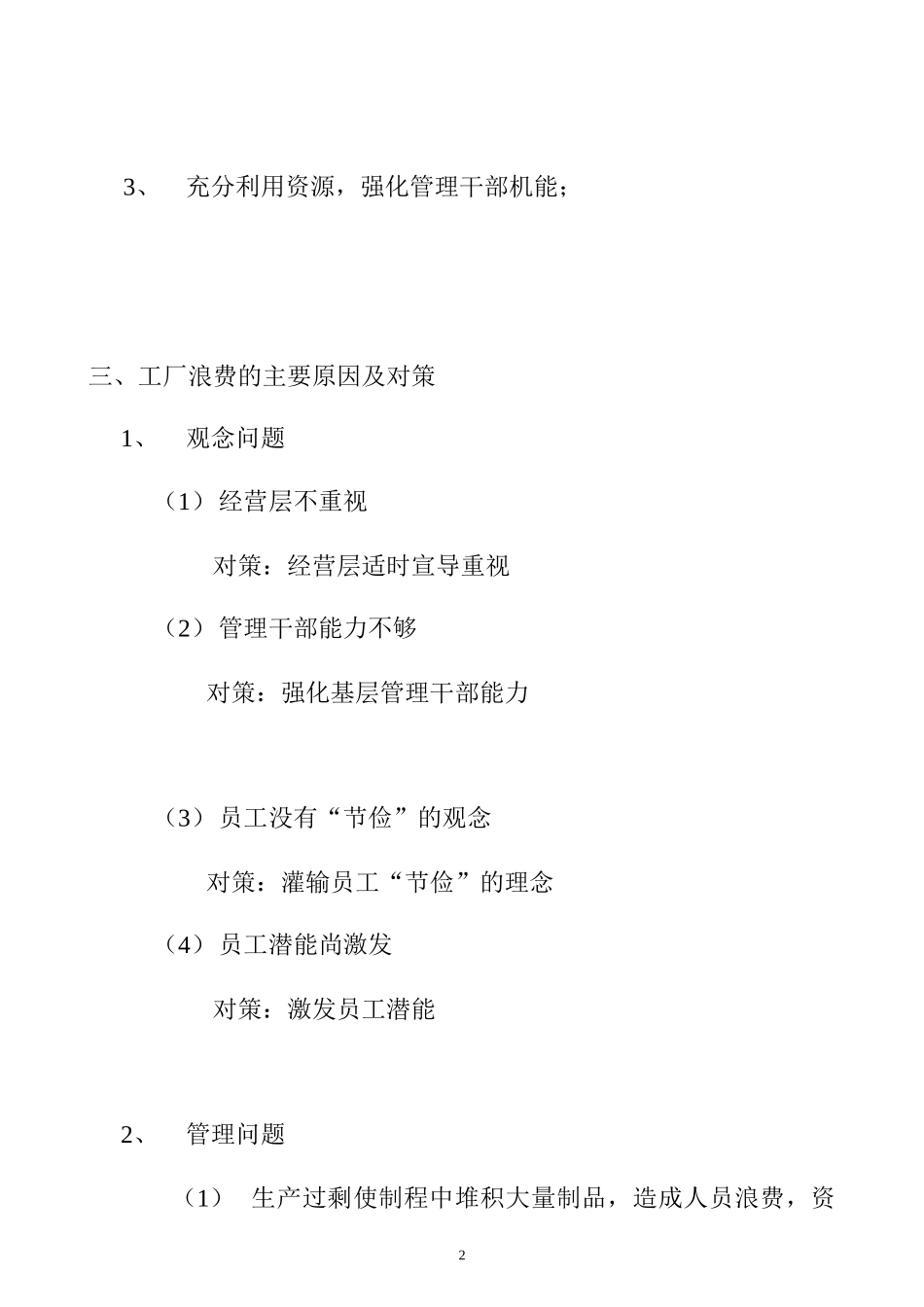 如何减少工厂浪费_第2页