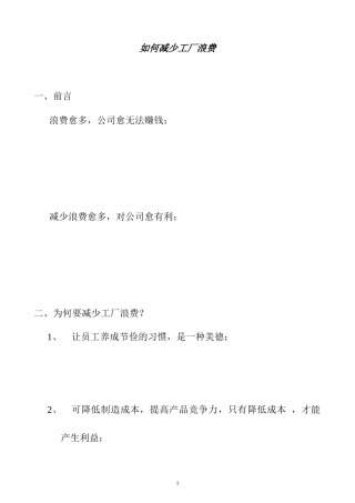 如何减少工厂浪费