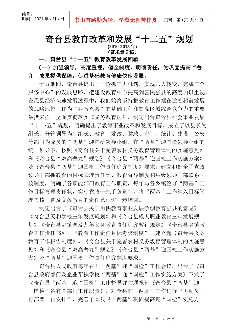 奇台县教育改革和发展十二五规划_第1页