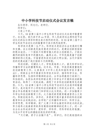 中小学科技节启动仪式会议发言