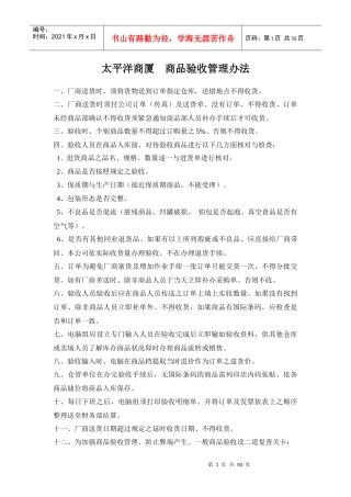 太平洋商厦-商品验收管理办法