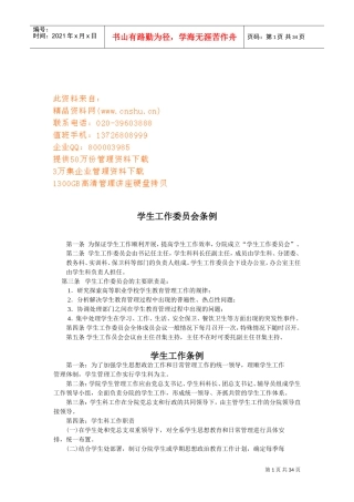 学工工作委员会管理制度
