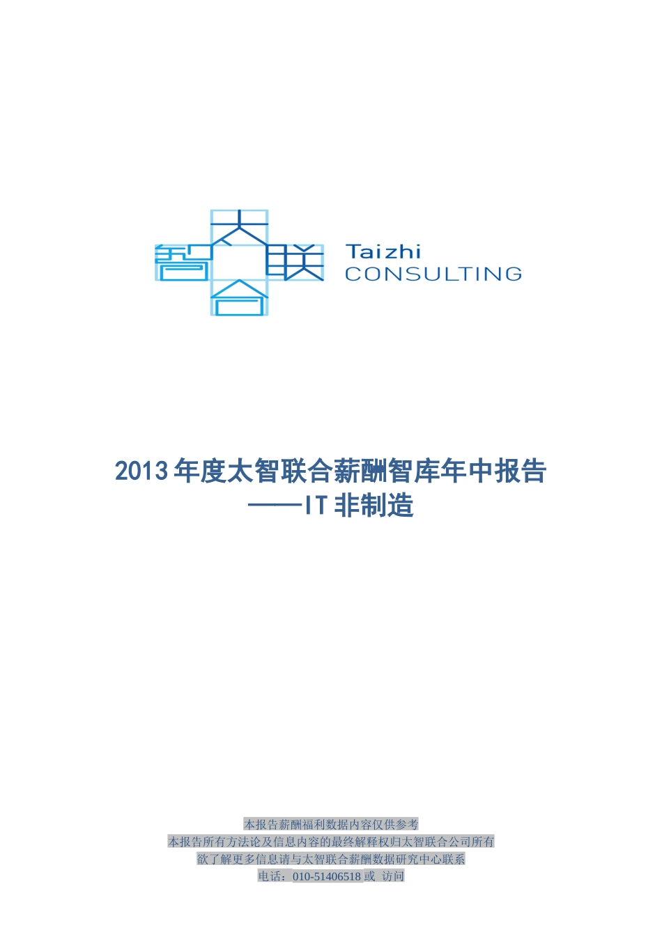 太智联合薪酬智库年中报告分析_第1页