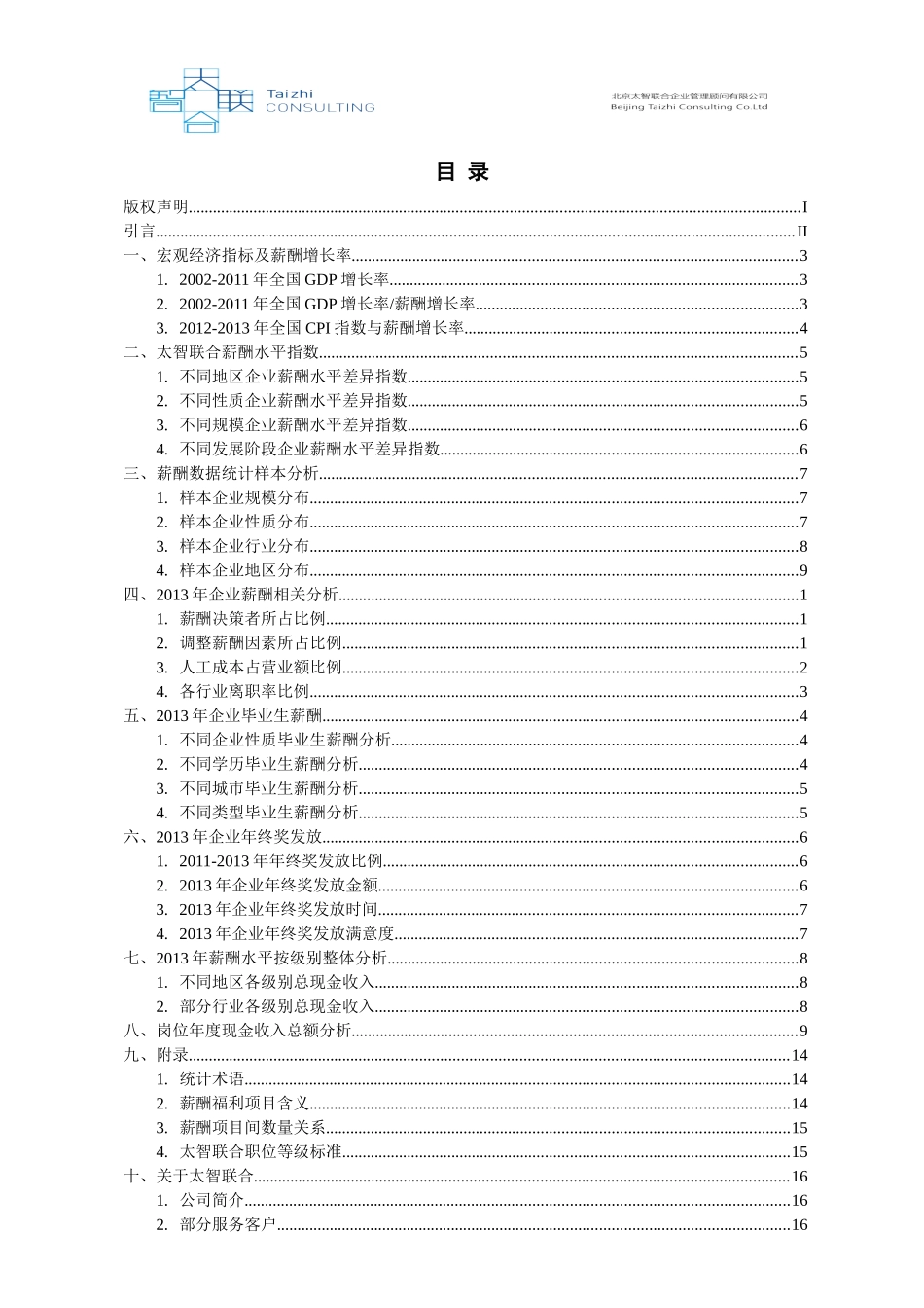 太智联合薪酬智库年中报告分析_第2页