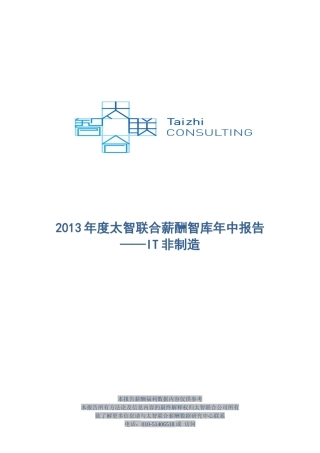 太智联合薪酬智库年中报告分析