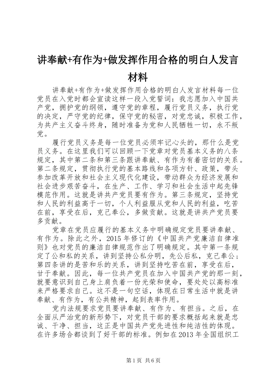 讲奉献+有作为+做发挥作用合格的明白人发言材料致辞_第1页