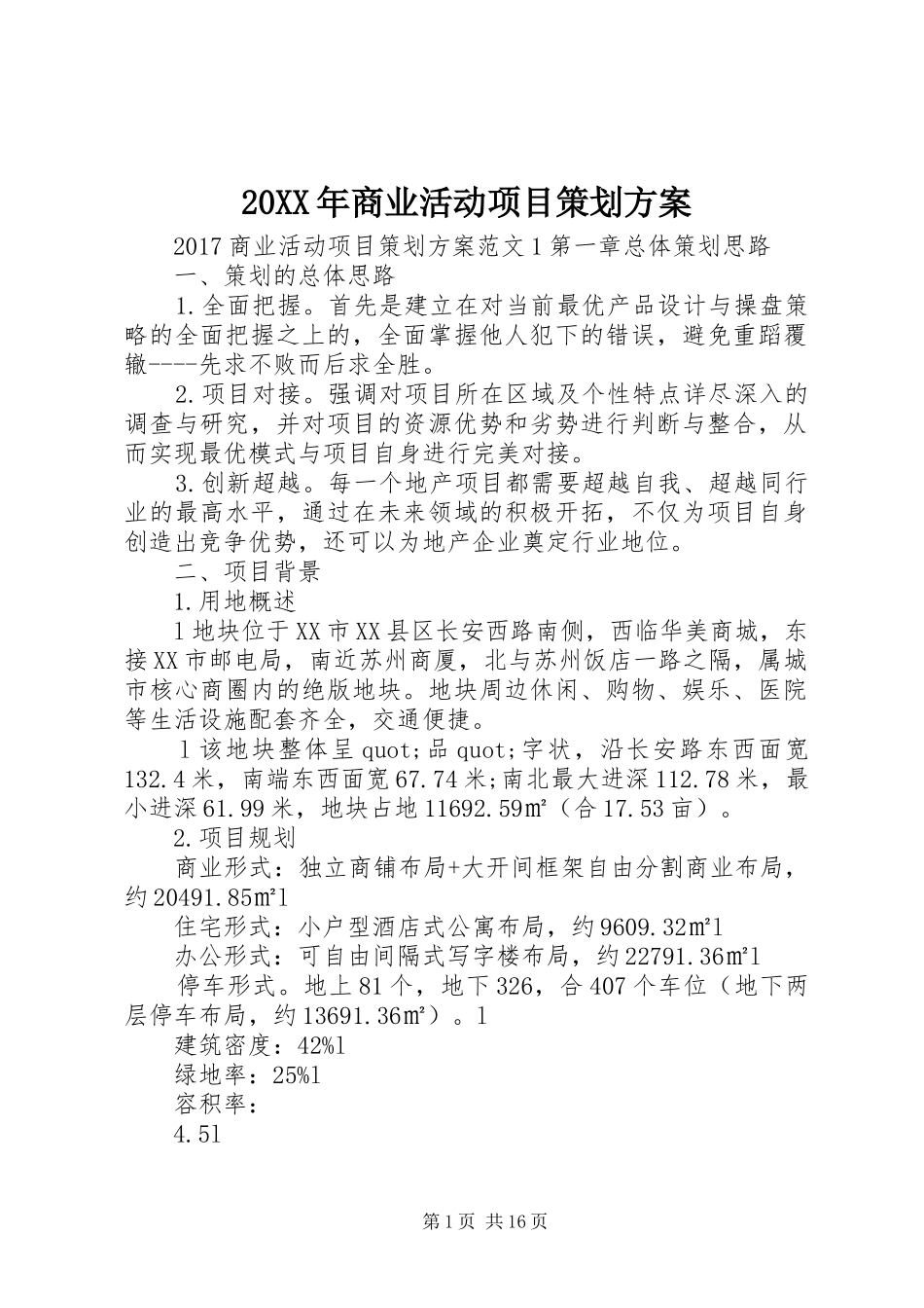 20XX年商业活动项目策划方案_第1页
