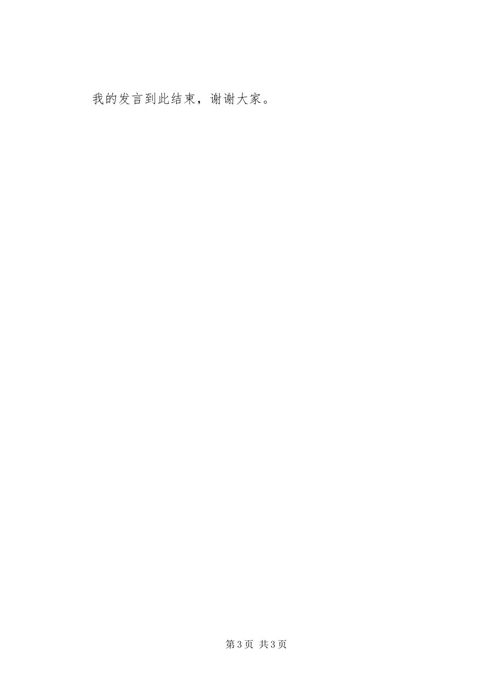 企业领导严以律己发言_第3页