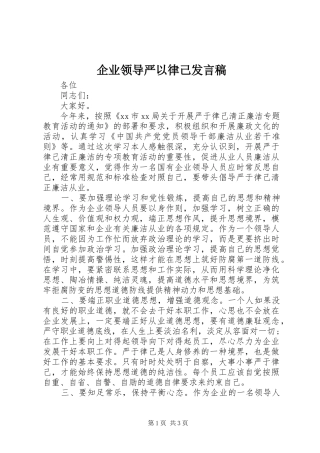 企业领导严以律己发言