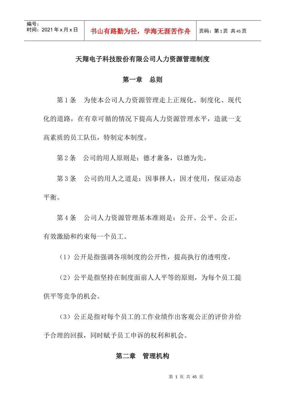 天翔电子科技股份有限公司人力资源管理制度_第1页