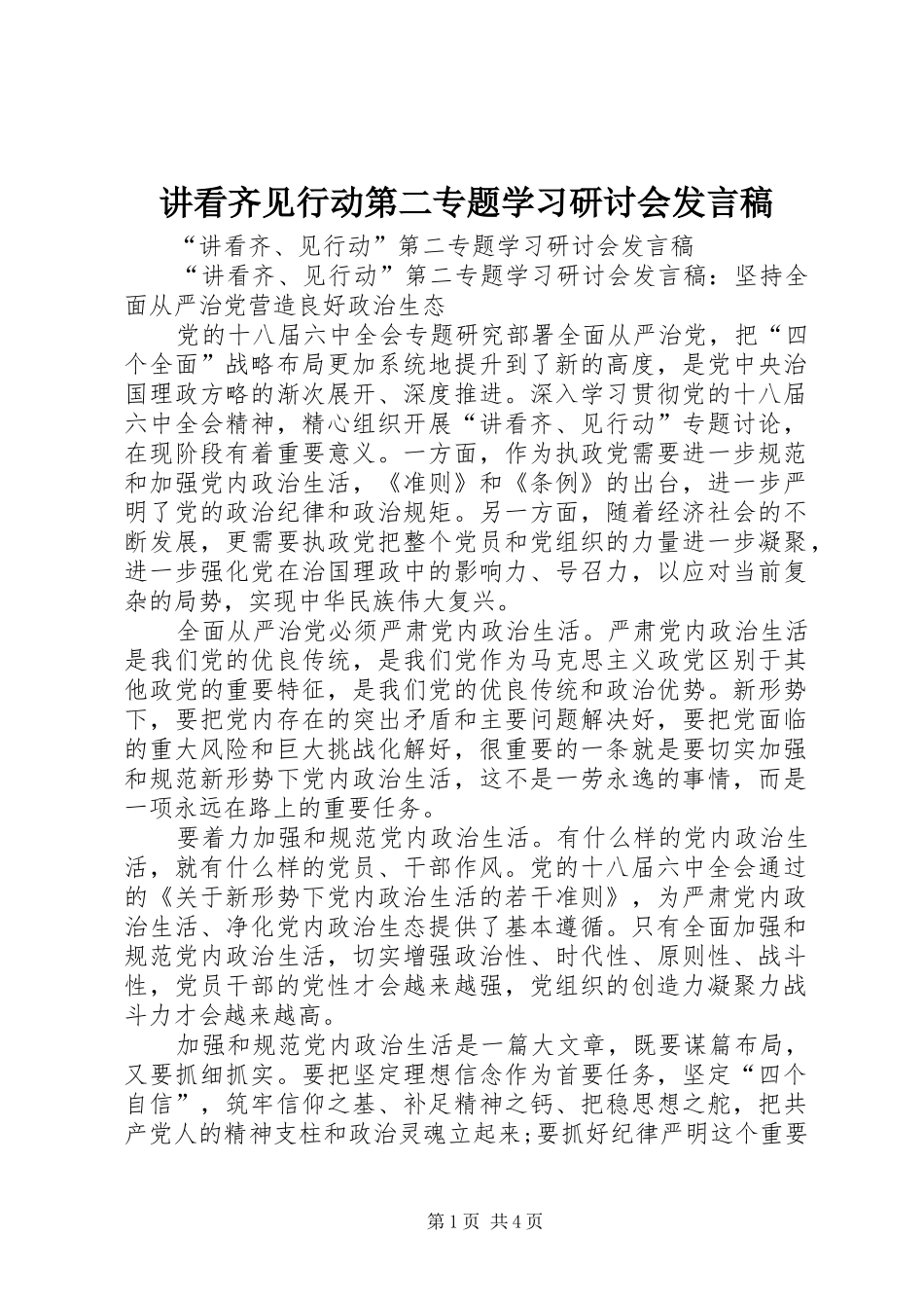 讲看齐见行动第二专题学习研讨会发言_第1页