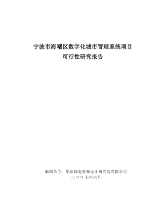 宁波市海曙区数字化城市管理系统项目可行性研究报告V1