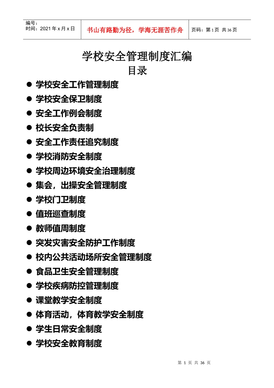 学校安全管理制度汇编(DOC 33页)_第1页