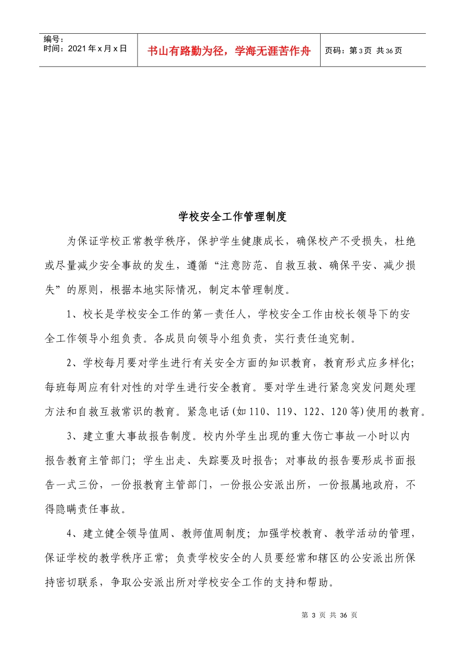 学校安全管理制度汇编(DOC 33页)_第3页