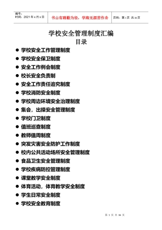学校安全管理制度汇编(DOC 33页)