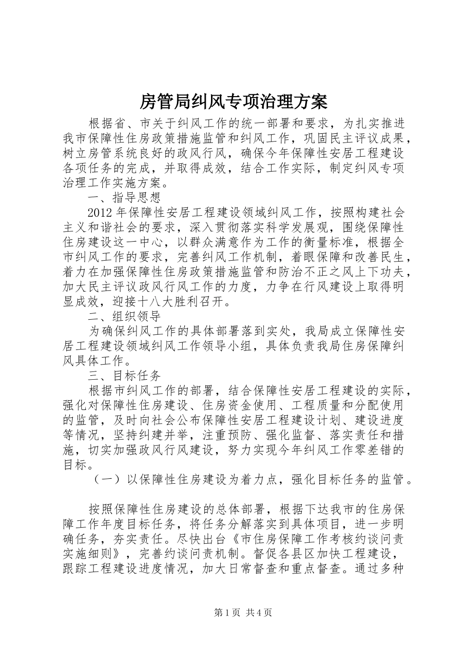 房管局纠风专项治理方案_第1页