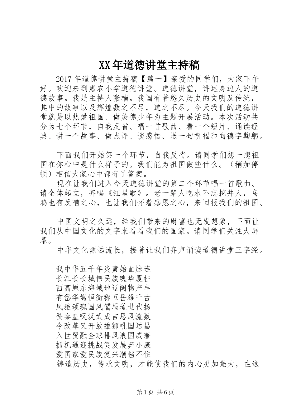 XX年道德讲堂主持稿范文_第1页