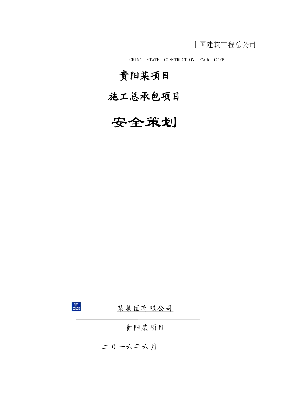 安全策划(贵阳某项目)_第1页