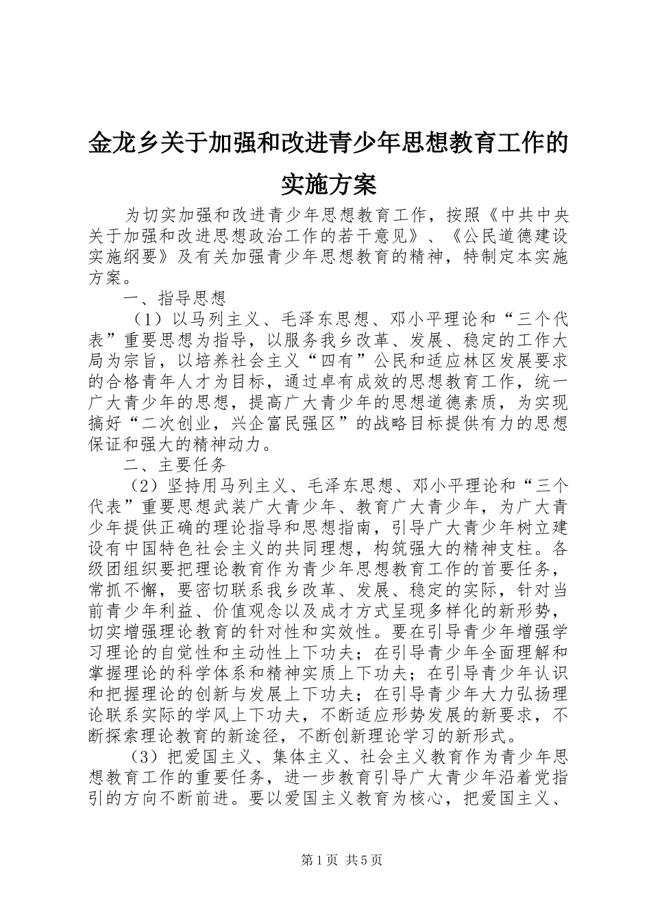 金龙乡关于加强和改进青少年思想教育工作的实施方案_第1页