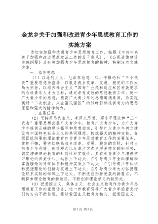 金龙乡关于加强和改进青少年思想教育工作的实施方案