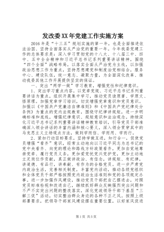 发改委XX年党建工作实施方案