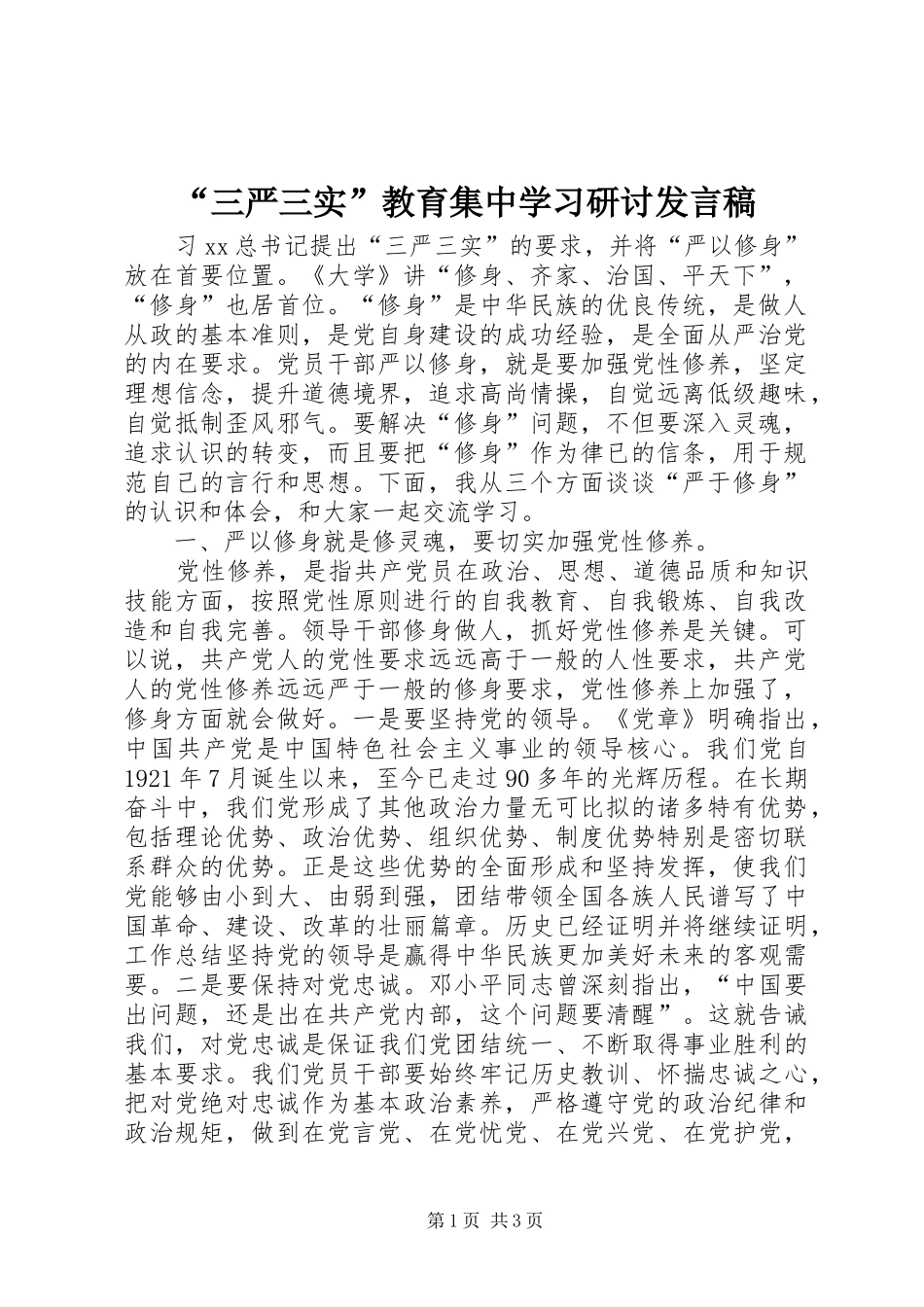 “三严三实”教育集中学习研讨发言_第1页