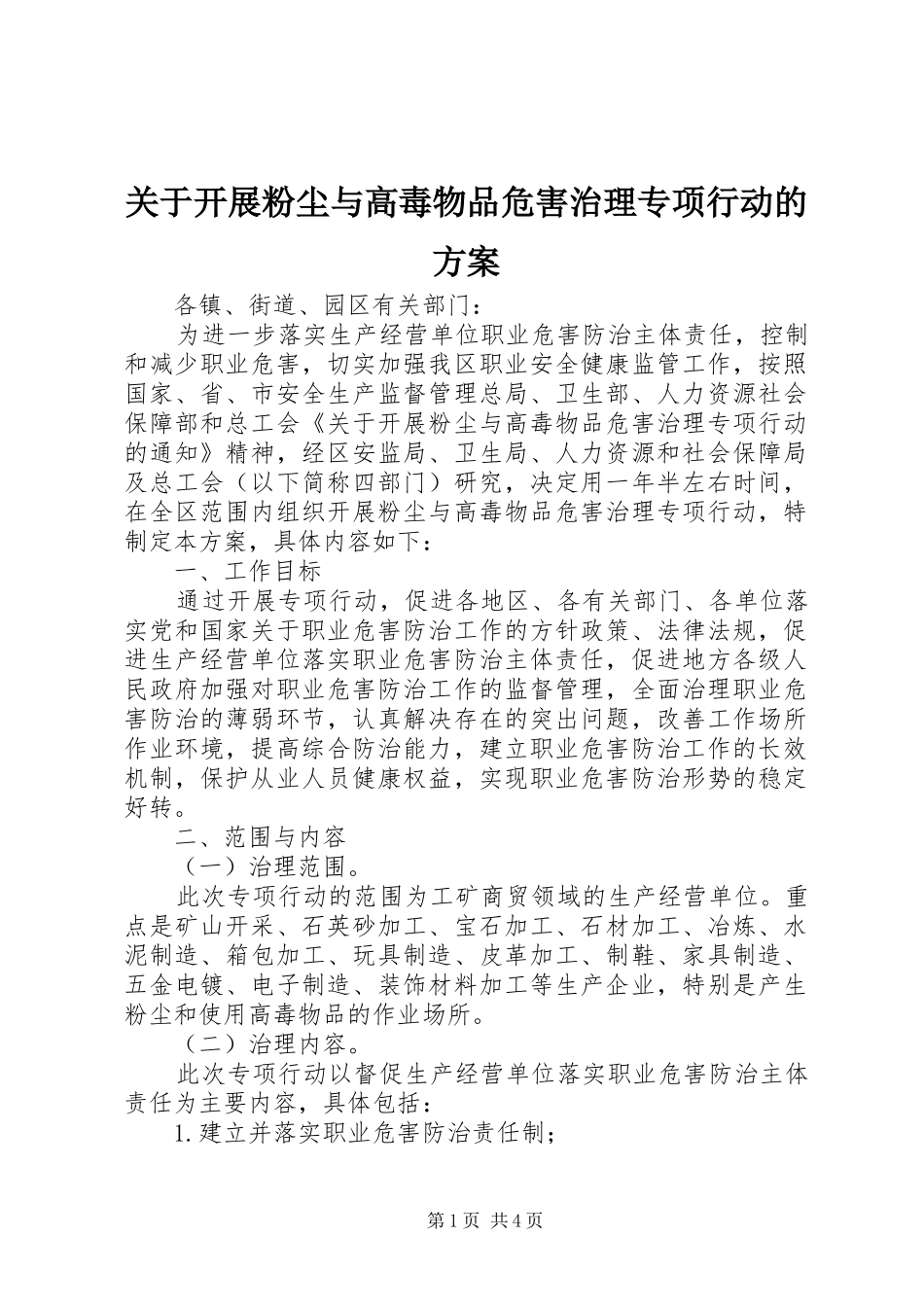 关于开展粉尘与高毒物品危害治理专项行动的方案_第1页
