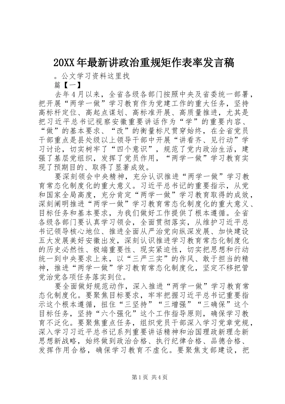 20XX年最新讲政治重规矩作表率发言_第1页