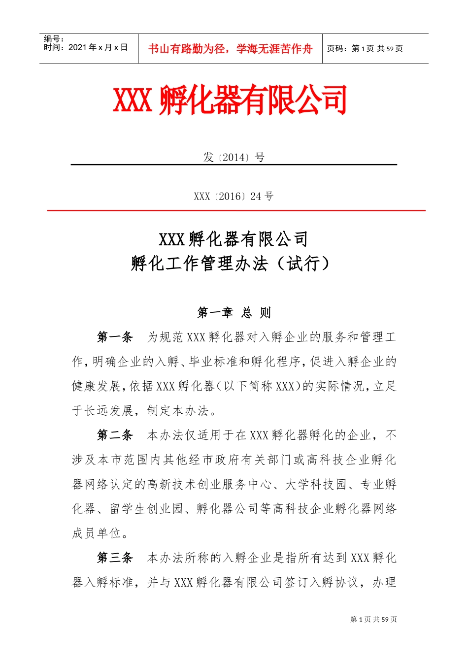 孵化器内部管理制度与流程(DOC62页)_第1页