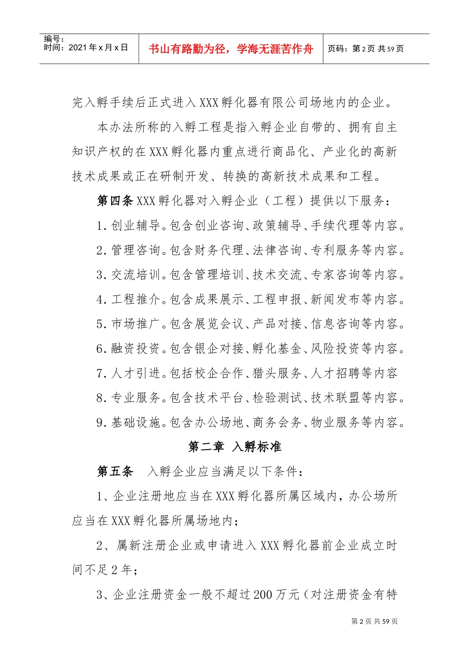孵化器内部管理制度与流程(DOC62页)_第2页