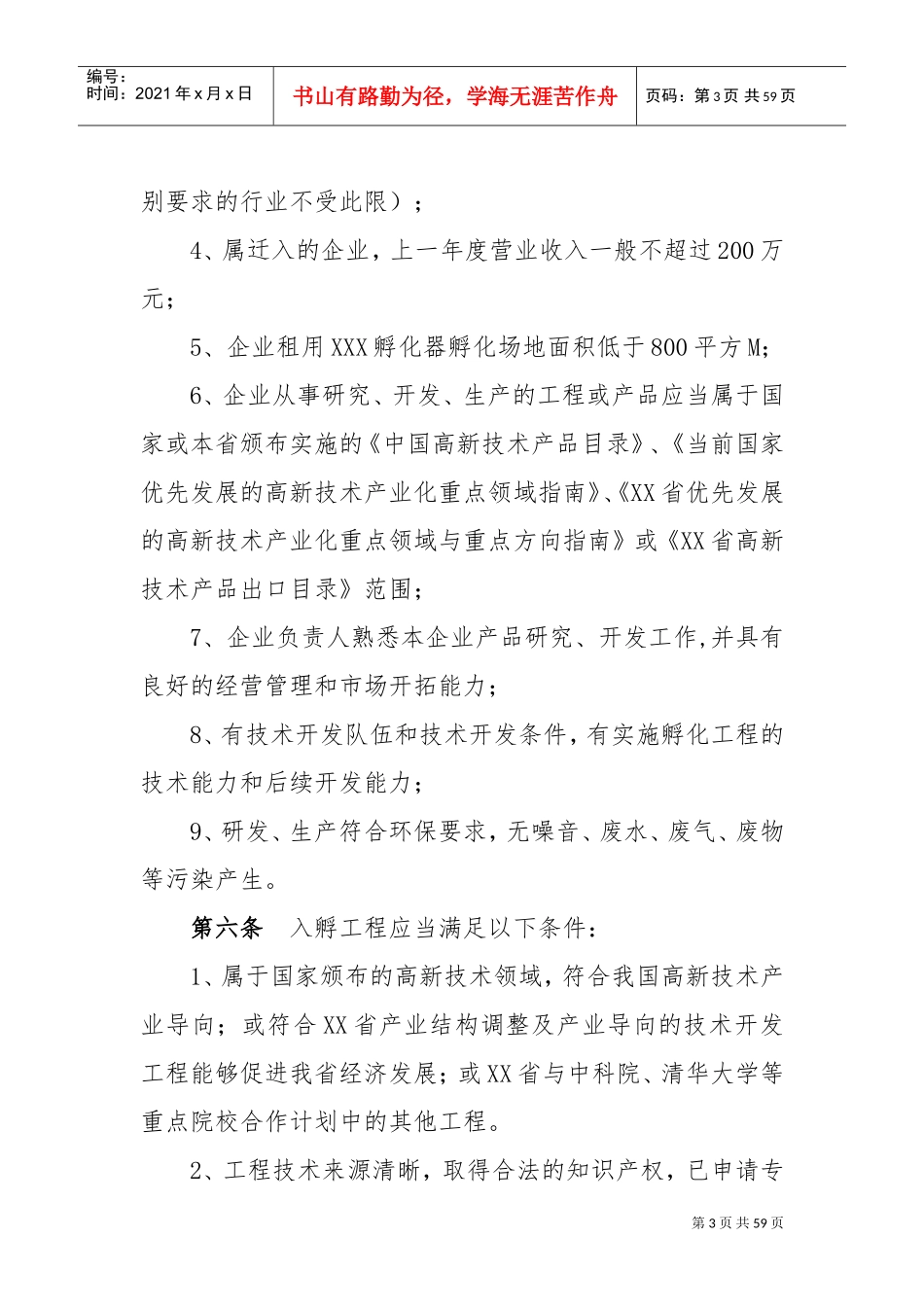 孵化器内部管理制度与流程(DOC62页)_第3页