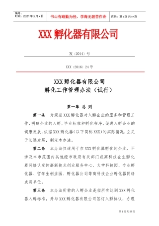 孵化器内部管理制度与流程(DOC62页)