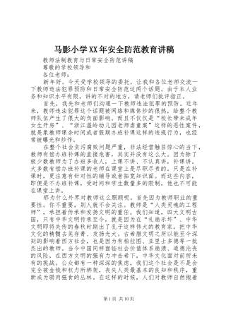马影小学XX年安全防范教育演讲稿