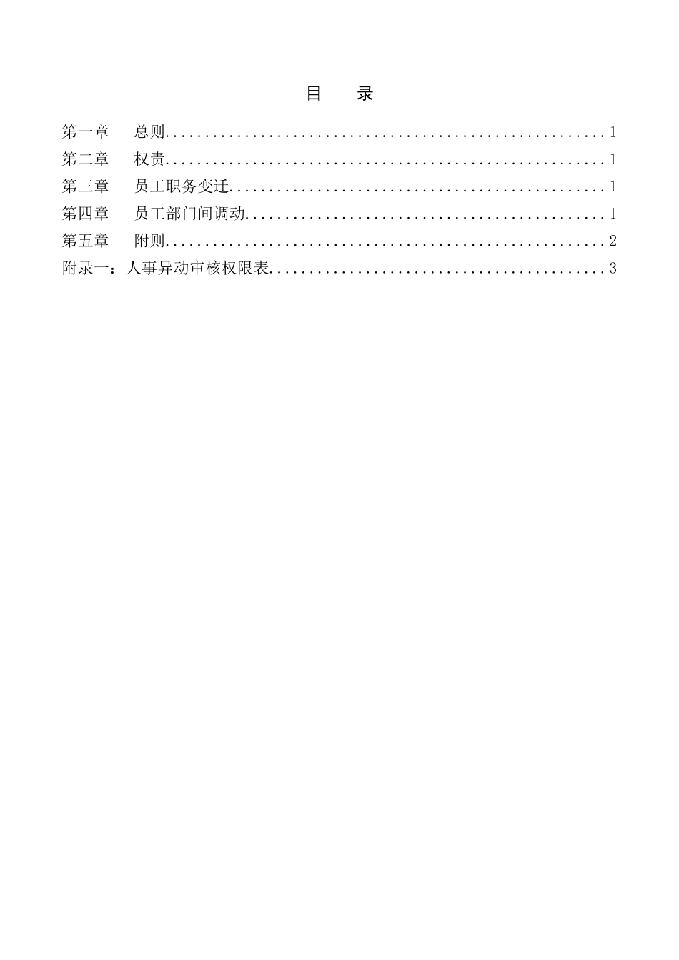 宁波贝发集团有限公司人事异动管理制度_第2页