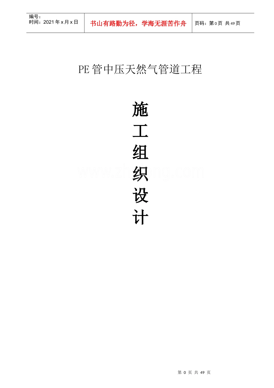 天然气pe管道施工组织设计_ret_第1页