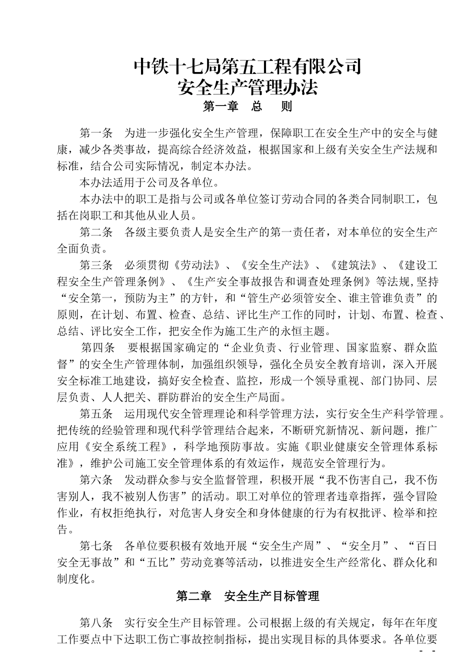 安全管理办法4390556756_第1页