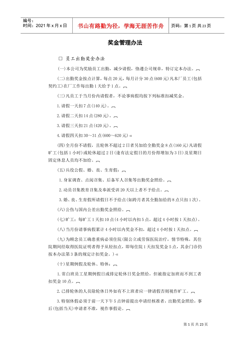奖金管理办法(DOC23页)_第1页