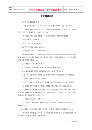 奖金管理办法(DOC23页)