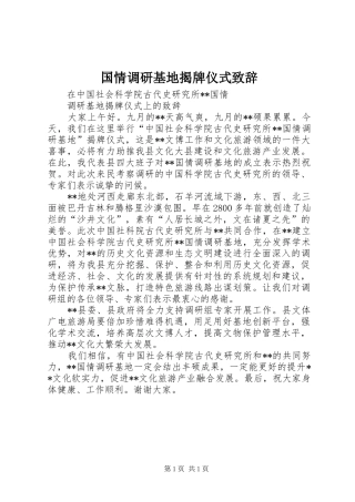 国情调研基地揭牌仪式演讲致辞
