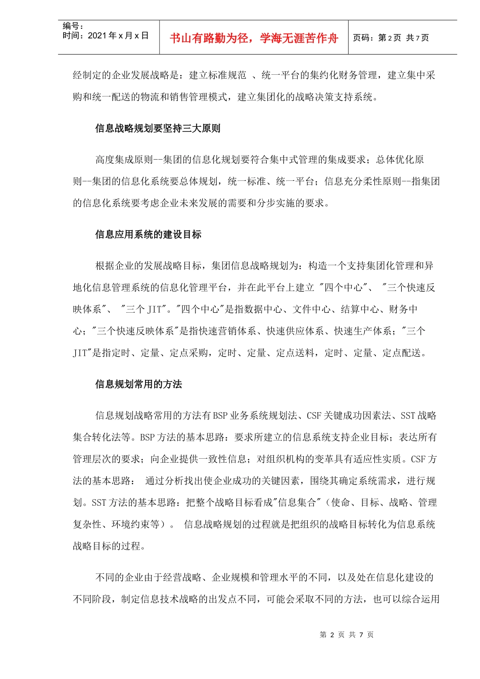 如何编制企业信息战略和资源规划(1)_第2页