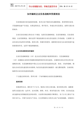 如何编制企业信息战略和资源规划(1)
