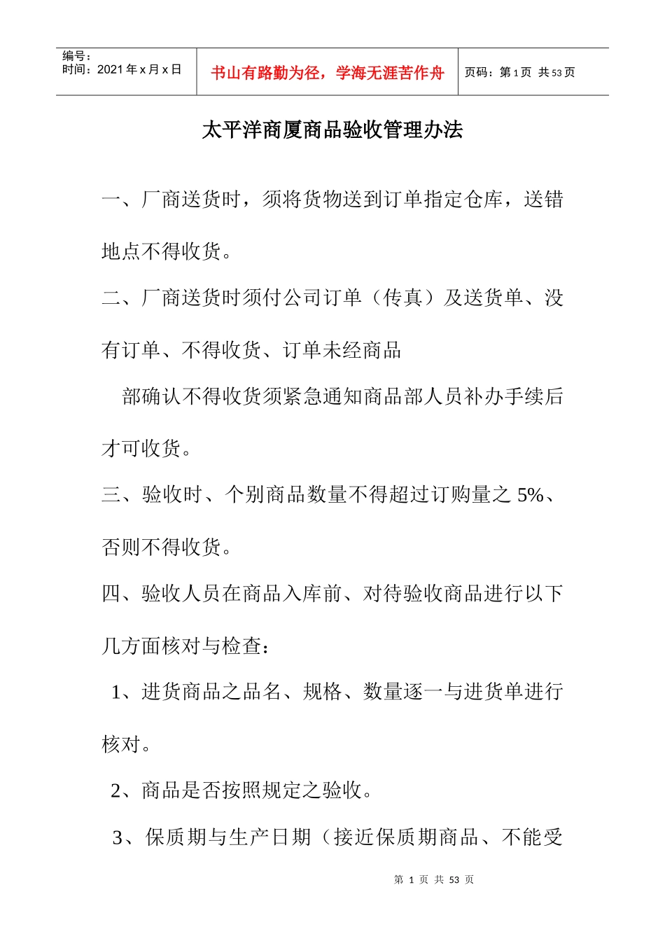 太平洋商厦管理办法_第1页