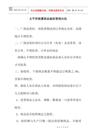 太平洋商厦管理办法